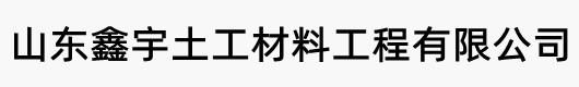 乌兰浩特市勤星土工材料有限公司