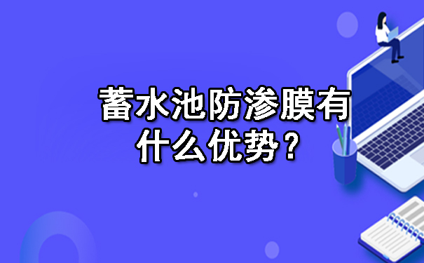 蓄水池防渗膜有什么优势？.jpg