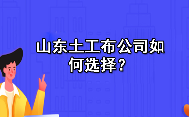 山东土工布公司如何选择？.jpg