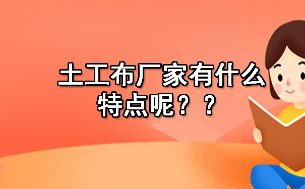 土工布厂家有什么特点呢？.jpg