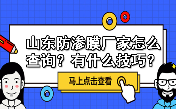 山东防渗膜厂家怎么查询呢？有什么技巧呢.jpg