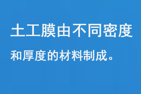 土工膜由不同密度和厚度的聚乙烯、聚氯乙烯和聚丙烯制成