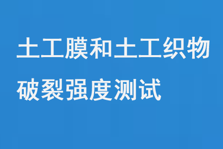 土工膜和土工织物破裂强度测试