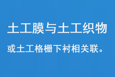 土工膜与土工织物或土工格栅下衬相关联